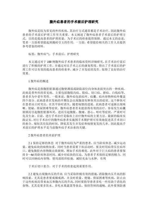 腹外疝患者的手术前后护理研究