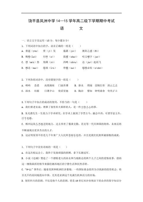 潮州市饶平县凤洲中学2014-2015学年高二下学期期中考试语文试题及答案