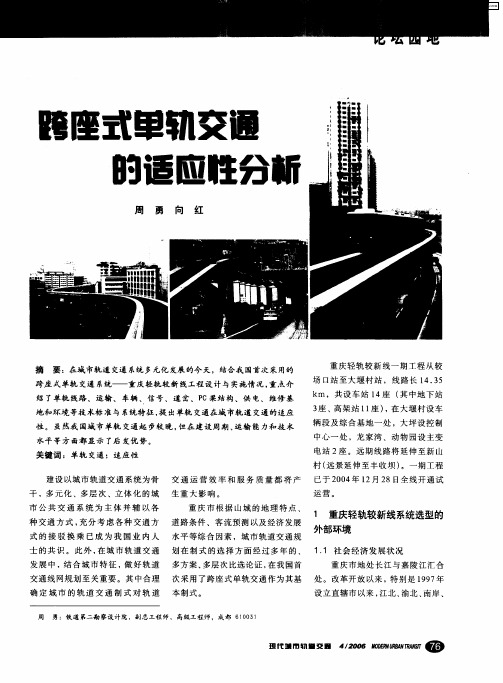 跨座式单轨交通的适应性分析