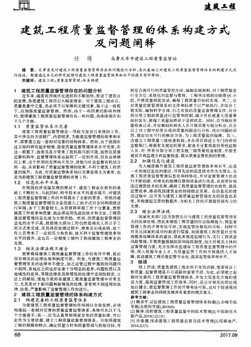 建筑工程质量监督管理的体系构建方式及问题阐释