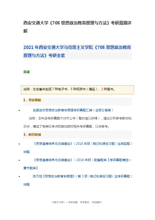 西安交通大学《705思想政治教育原理与方法》考研真题详解