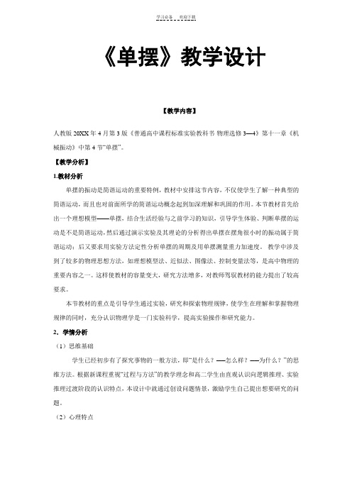 《单摆》教学设计