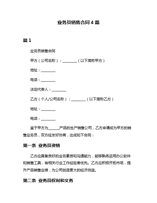 业务员销售合同4篇