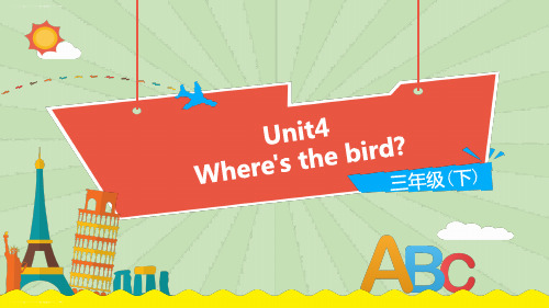 三年级下册英语课件-Unit 4 Where's the bird译林版