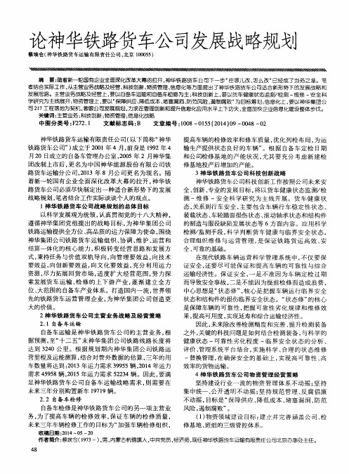 论神华铁路货车公司发展战略规划