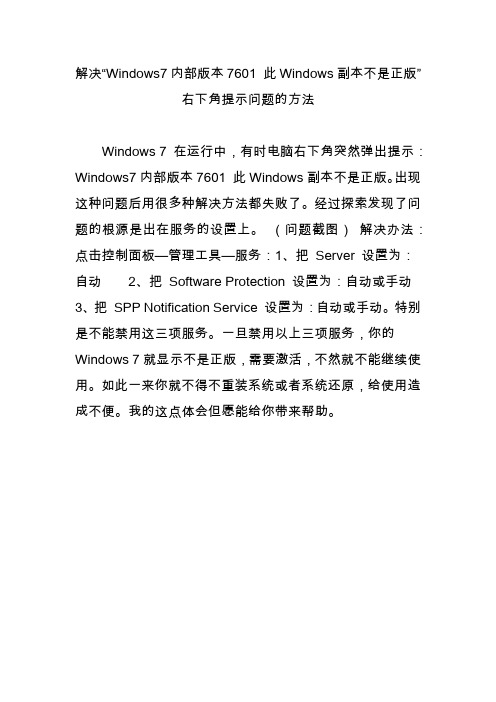 解决“Windows7内部版本7601 此Windows副本不是正版”右下角提示问题的方法