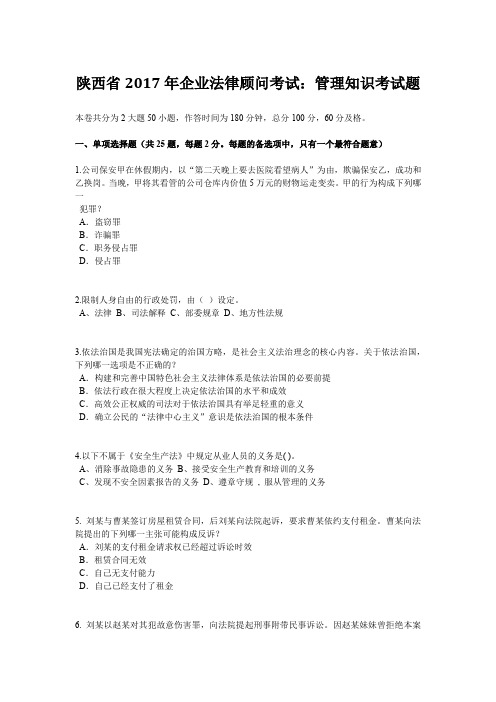 陕西省2017年企业法律顾问考试：管理知识考试题