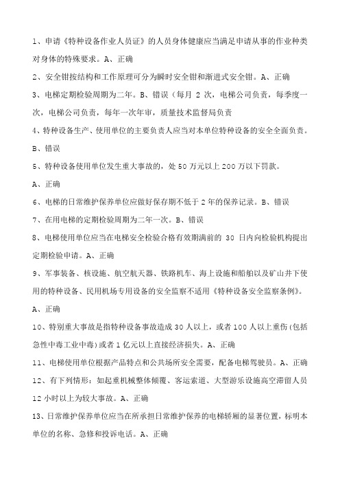 电梯安全管理员模拟考试一
