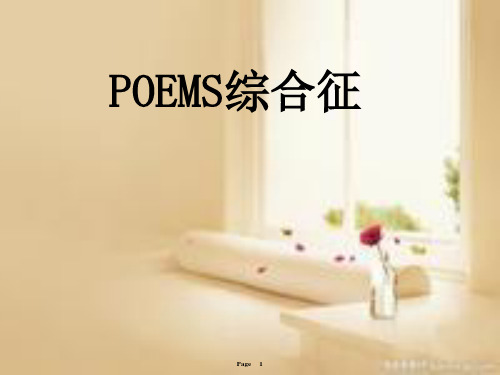 POEMS综合征-精品医学课件