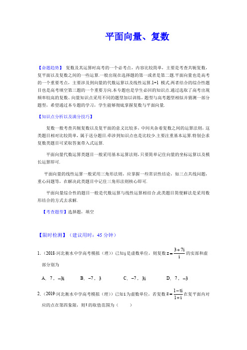 平面向量、复数(原卷版)