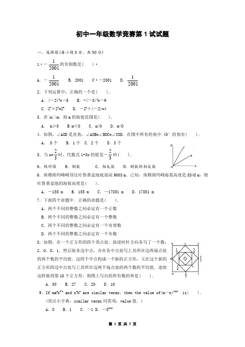 初中一年级数学竞赛第1试试题(附参考答案)