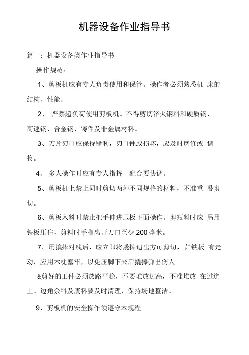 机器设备作业指导书.doc