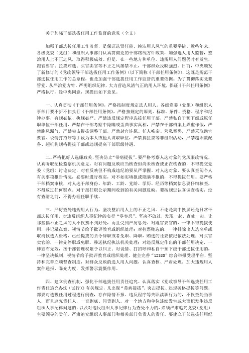 关于加强干部选拔任用工作监督的意见(全文)