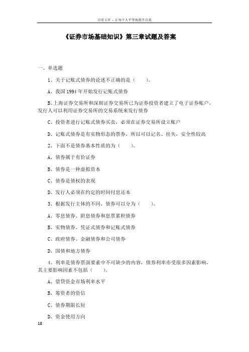 证券市场基础知识第三章试题及答案
