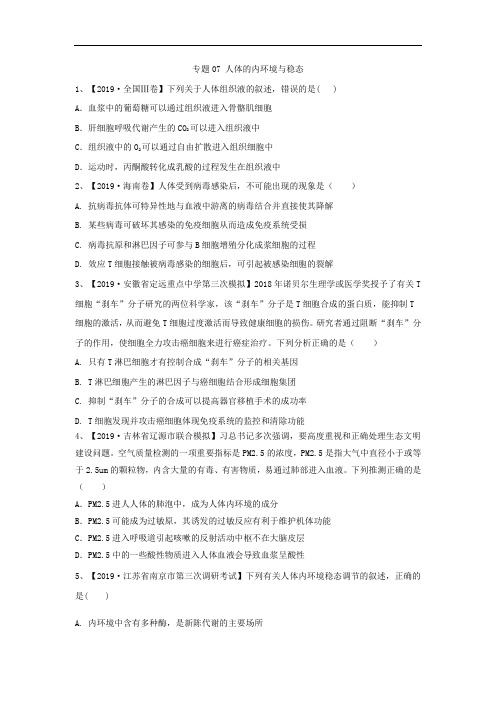 2019年高考生物真题模拟试题专项汇编：专题07 人体的内环境与稳态