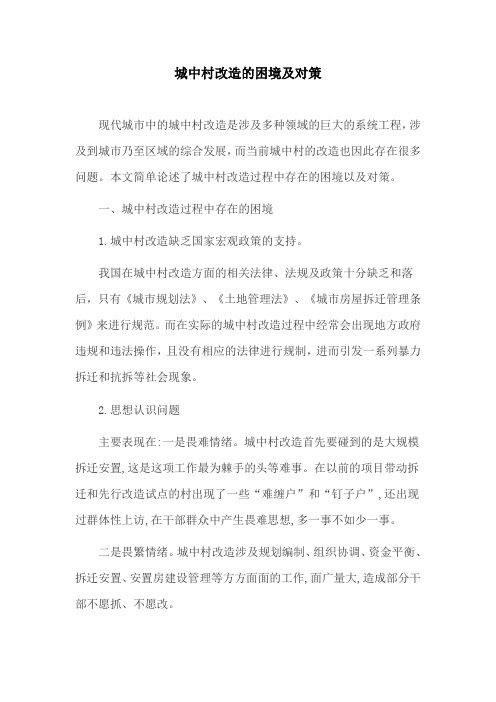 城市规划论文：城中村改造的困境及对策