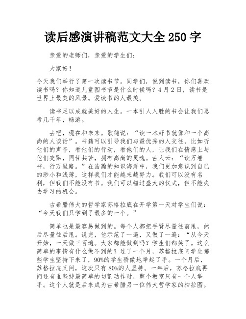 读后感演讲稿范文大全250字