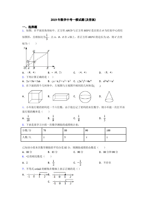 2019年数学中考一模试题(及答案)