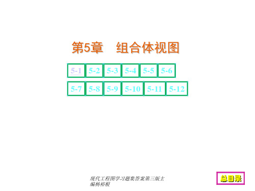 现代工程图学习题集答案第三版主编杨裕根课件