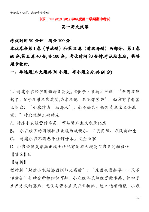湖北省长阳县第一高级中学2018-2019学年高一历史下学期期中试题(含解析)