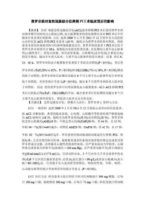 替罗非班对急性冠脉综合征择期PCI术临床预后的影响