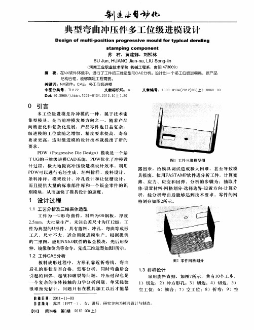 典型弯曲冲压件多工位级进模设计