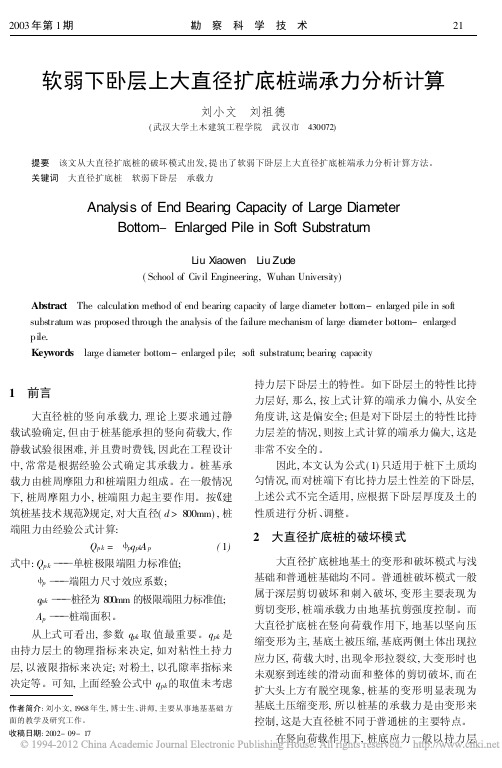 软弱下卧层上大直径扩底桩端承力分析计算