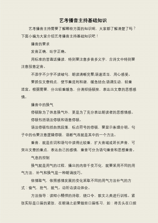 艺考播音主持基础知识