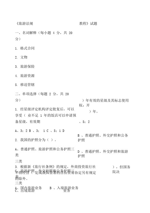 《旅游法规》试题及答案