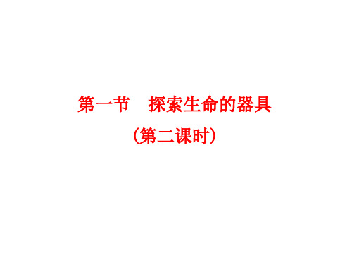 苏教版生物七上1.2.1 探索生命的器具(第二课时)课件(共21张PPT)