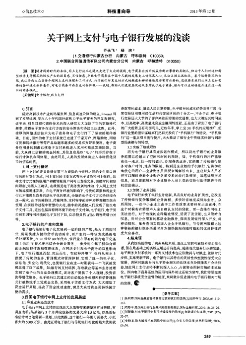 关于网上支付与电子银行发展的浅谈