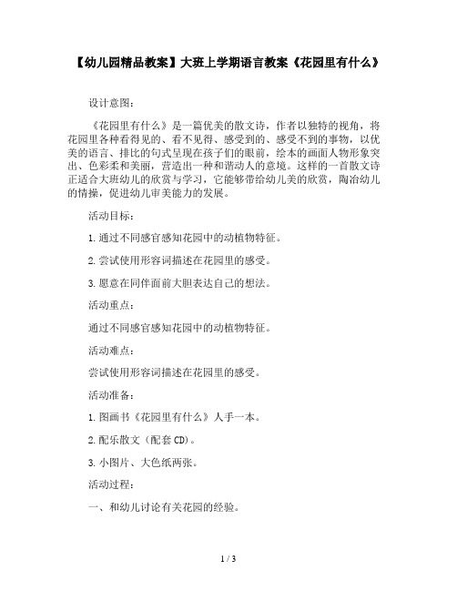【幼儿园精品教案】大班上学期语言教案《花园里有什么》
