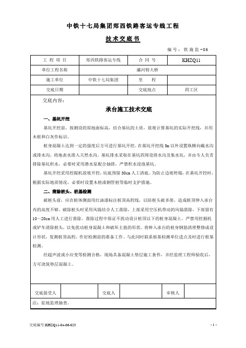 (完整版)承台施工技术交底