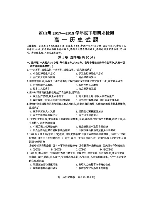 凉山州2017-2018学年度下期期末统一检测高一历史试题及答案
