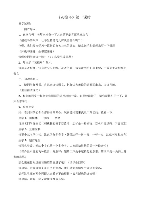 灰椋鸟第一课时教案