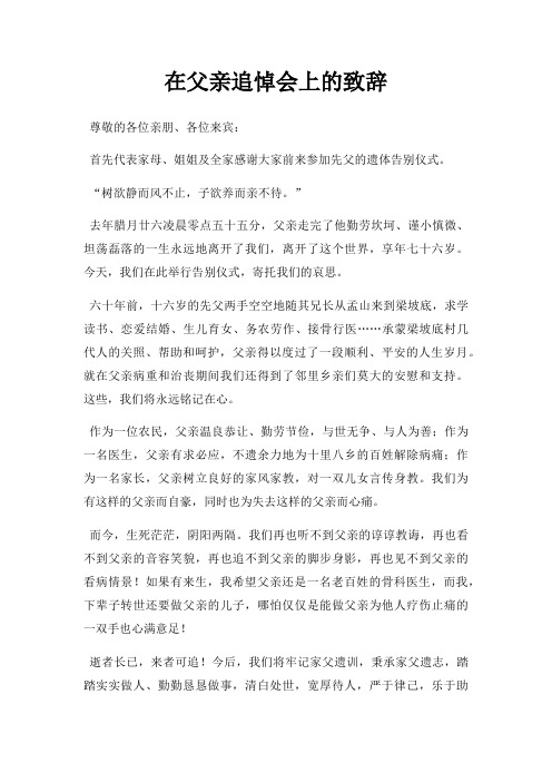 在父亲追悼会上致辞三篇