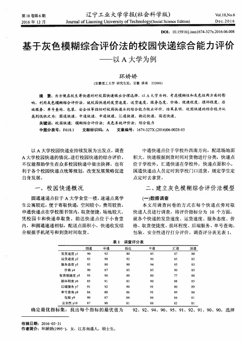 基于灰色模糊综合评价法的校园快递综合能力评价——以A大学为例