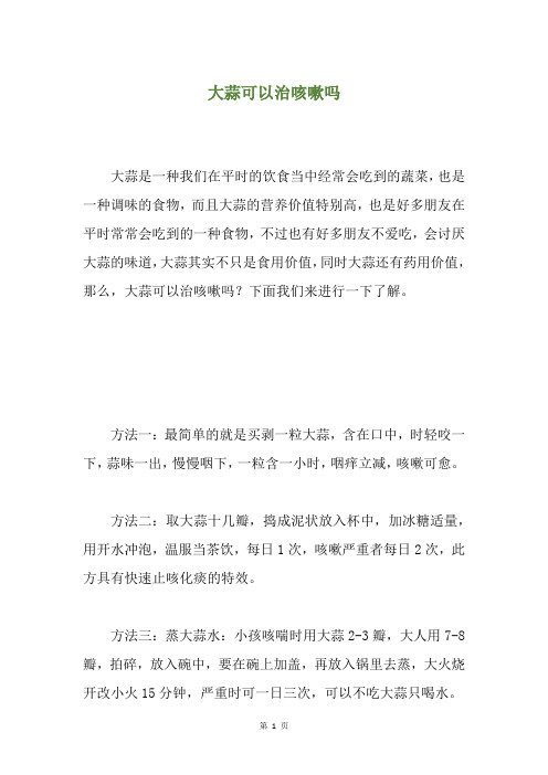 大蒜可以治咳嗽吗