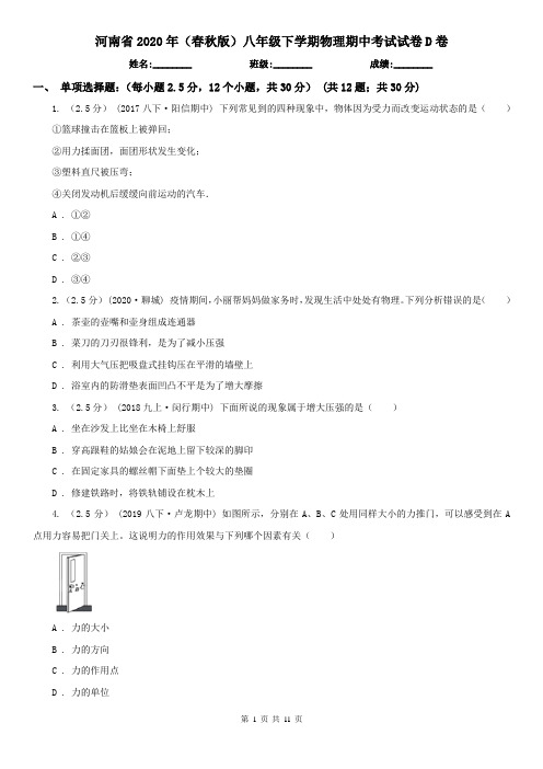 河南省2020年(春秋版)八年级下学期物理期中考试试卷D卷