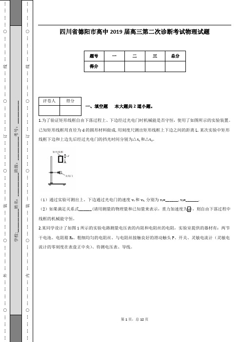 四川省德阳市高中2019届高三第二次诊断考试物理试题