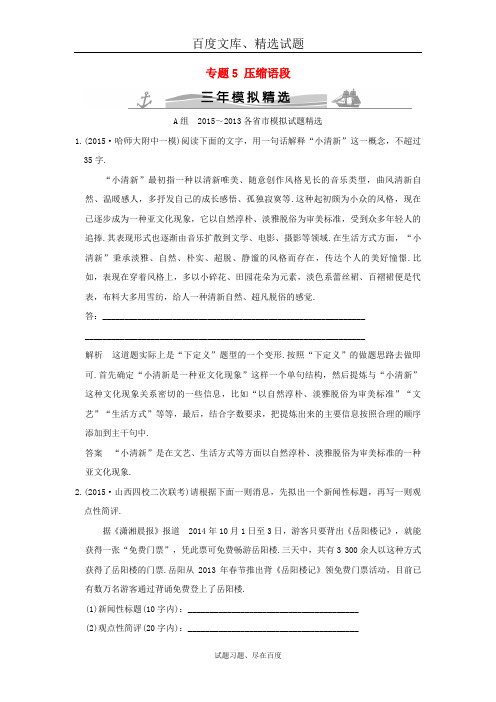 【大高考】(三年模拟)高考语文总复习 专题5 压缩语段练习