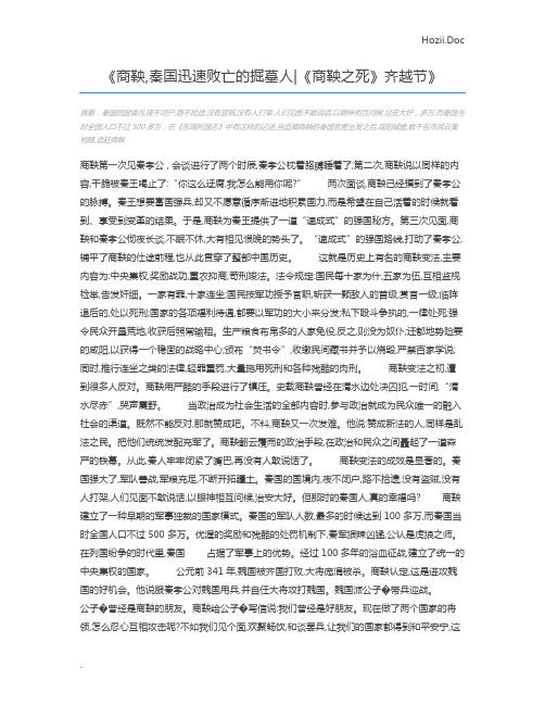 商鞅,秦国迅速败亡的掘墓人《商鞅之死》齐越节
