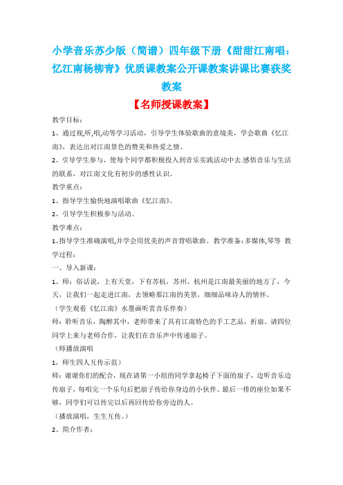小学音乐苏少版(简谱)四年级下册《甜甜江南唱：忆江南杨柳青》优质课教案公开课教案讲课比赛获奖教案D030