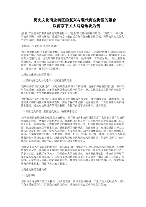  历史文化商业街区的复兴与现代商业街区的融合                       ——以南京