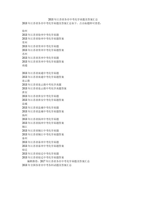 2018年江苏省各市中考化学真题及答案汇总