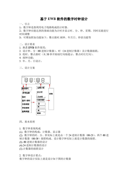 基于EWB软件的数字时钟设计