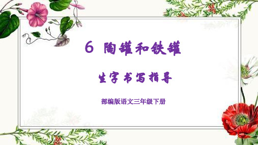 最新三下6课《陶罐和铁罐》生字书写指导(部编版)(一)