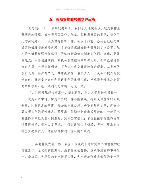 五一假期安排的局领导讲话稿
