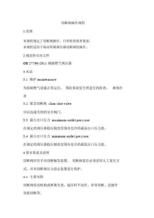 切断阀操作规程