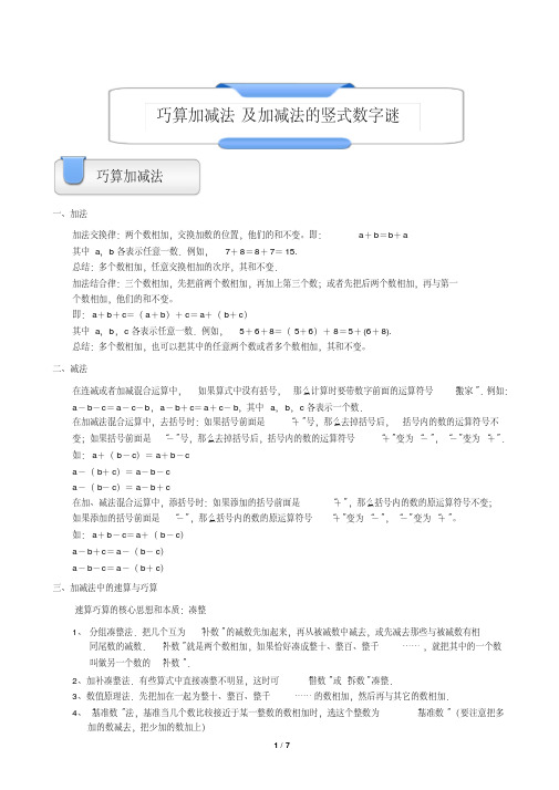 小学奥数巧算加减法及加减法的竖式数字谜